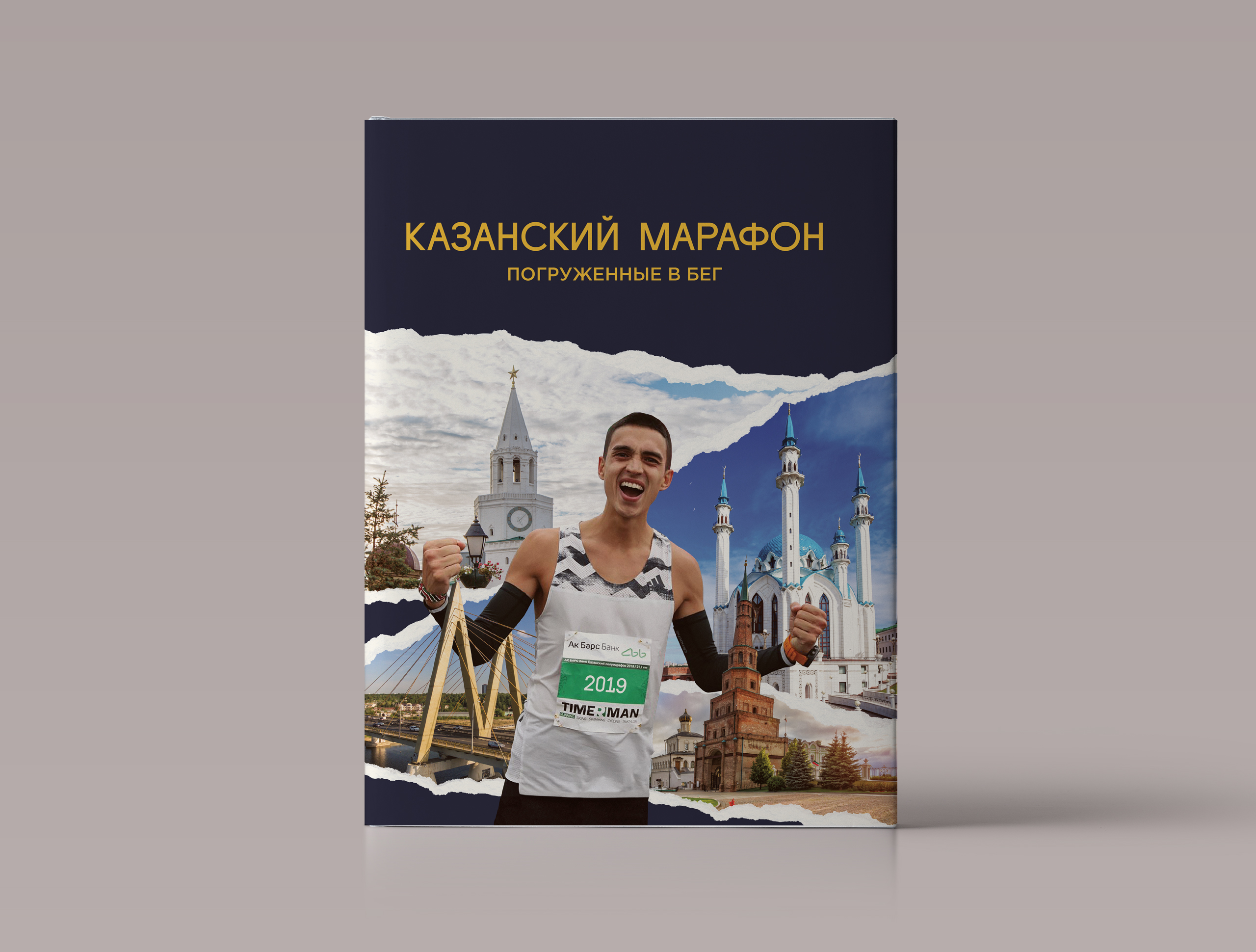 Книга «Казанский марафон: погруженные в бег»