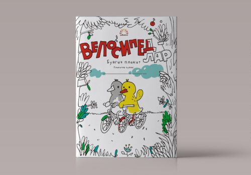 Плакат-раскраска «Велосипедлар» — «Велосипеды»