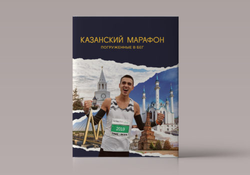 Книга «Казанский марафон: погруженные в бег»