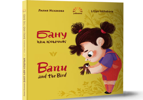Книга «Бану хэм кошчык» / «Banu And The Bird»